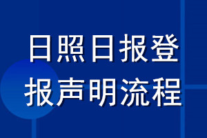 日照日報登報聲明流程