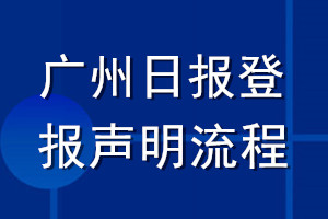 廣州日報登報聲明流程
