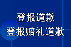 登報(bào)道歉_登報(bào)賠禮道歉