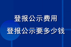 登報(bào)公示費(fèi)用_登報(bào)公示需要多少錢(qián)
