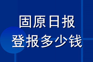 固原日報登報多少錢_固原日報登報掛失費用
