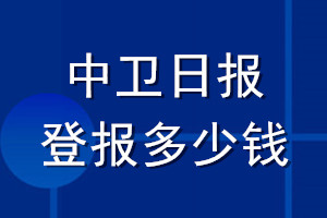 中衛(wèi)日報登報多少錢_中衛(wèi)日報登報掛失費用