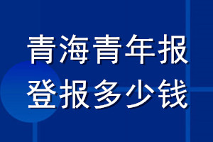 青海青年報登報多少錢_青海青年報登報掛失費(fèi)用