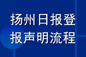 揚(yáng)州日報(bào)登報(bào)聲明流程