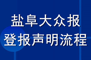 鹽阜大眾報登報聲明流程