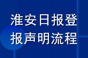 淮安日?qǐng)?bào)登報(bào)聲明流程