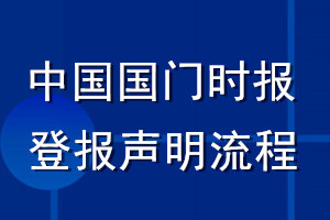 中國國門時報登報聲明流程