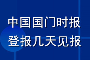 中國國門時報登報聲明一般幾天見報？