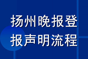 揚州晚報登報聲明流程