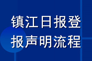 鎮(zhèn)江日?qǐng)?bào)登報(bào)聲明流程