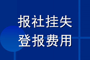 報(bào)社掛失登報(bào)費(fèi)用