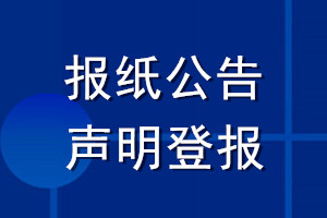 報(bào)紙公告聲明登報(bào)