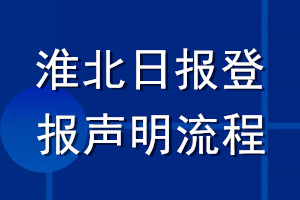 淮北日報登報聲明流程