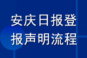 安慶日報登報聲明流程