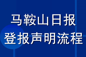 馬鞍山日?qǐng)?bào)登報(bào)聲明流程