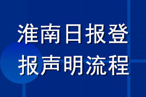 淮南日報登報聲明流程