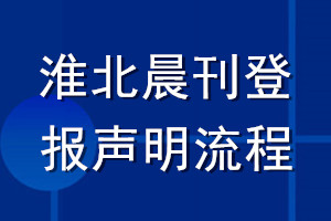 淮北晨刊登報(bào)聲明流程