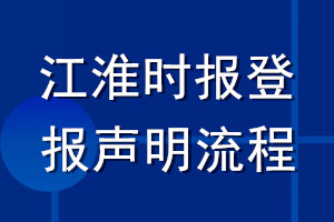 江淮時(shí)報(bào)登報(bào)聲明流程