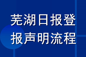 蕪湖日?qǐng)?bào)登報(bào)聲明流程