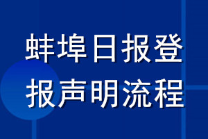 蚌埠日報登報聲明流程