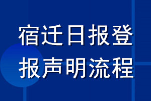 宿遷日?qǐng)?bào)登報(bào)聲明流程