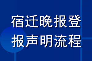 宿遷晚報(bào)登報(bào)聲明流程