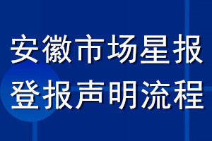 安徽市場星報登報聲明流程