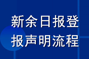 新余日?qǐng)?bào)登報(bào)聲明流程