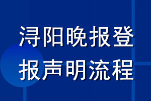 潯陽晚報(bào)登報(bào)聲明流程