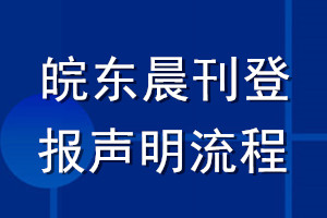 皖東晨刊登報(bào)聲明流程
