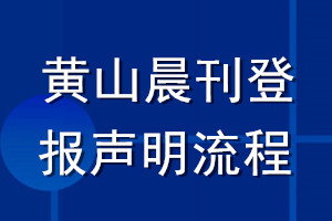 黃山晨刊登報聲明流程