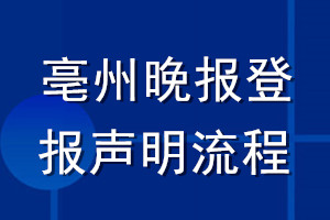 亳州晚報登報聲明流程