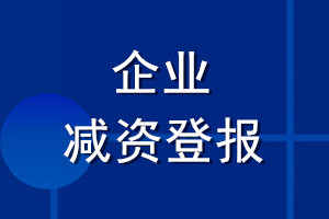 企業(yè)減資登報(bào)