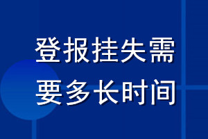 登報(bào)掛失需要多長(zhǎng)時(shí)間