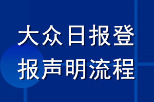 大眾日報(bào)登報(bào)聲明流程