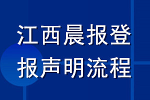 江西晨報登報聲明流程