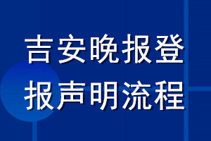 吉安晚報登報聲明流程