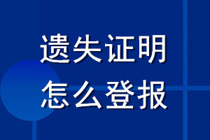 遺失證明怎么登報(bào)