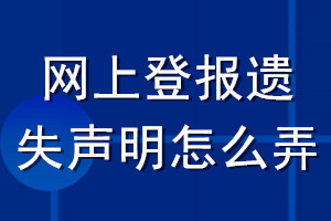 網上登報遺失聲明怎么弄
