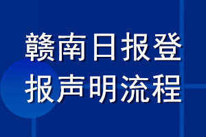 贛南日報登報聲明流程