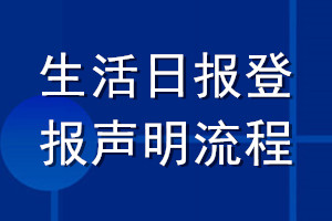 生活日報登報聲明流程