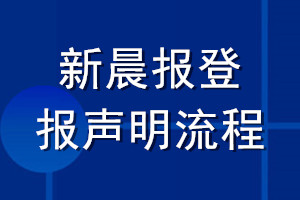 新晨報登報聲明流程