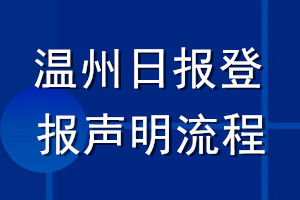 溫州日?qǐng)?bào)登報(bào)聲明流程