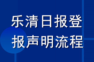 樂清日報登報聲明流程