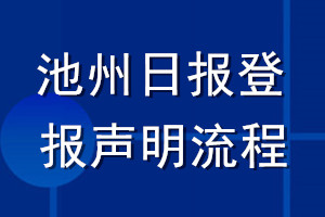 池州日報登報聲明流程
