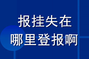 報(bào)掛失在哪里登報(bào)啊