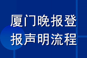 廈門(mén)晚報(bào)登報(bào)聲明流程