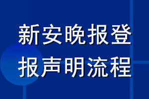 新安晚報(bào)登報(bào)聲明流程