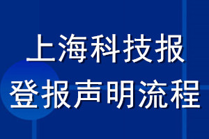 上海科技報登報聲明流程