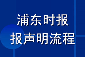 浦東時報登報聲明流程